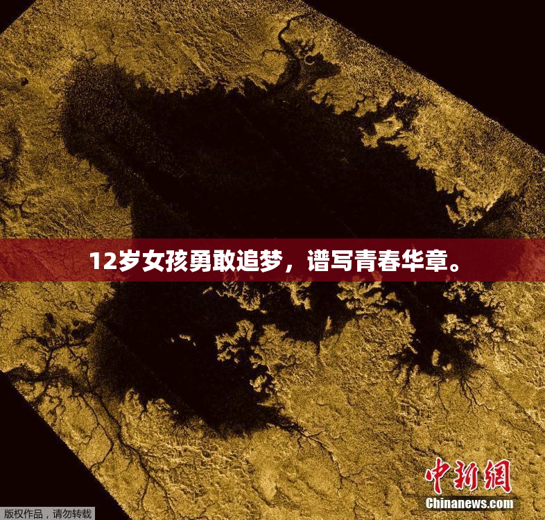 12岁女孩勇敢追梦，谱写青春华章。