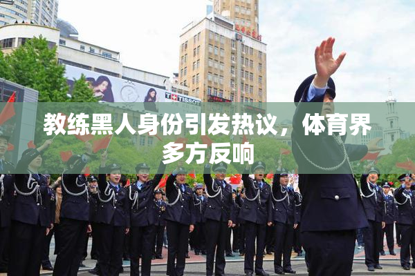 教练黑人身份引发热议，体育界多方反响