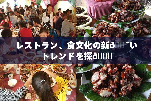 レストラン、食文化の新🔯いトレンドを探🌃