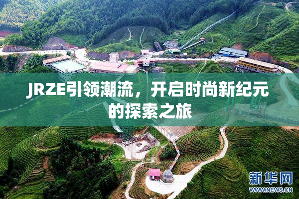 JRZE引领潮流，开启时尚新纪元的探索之旅