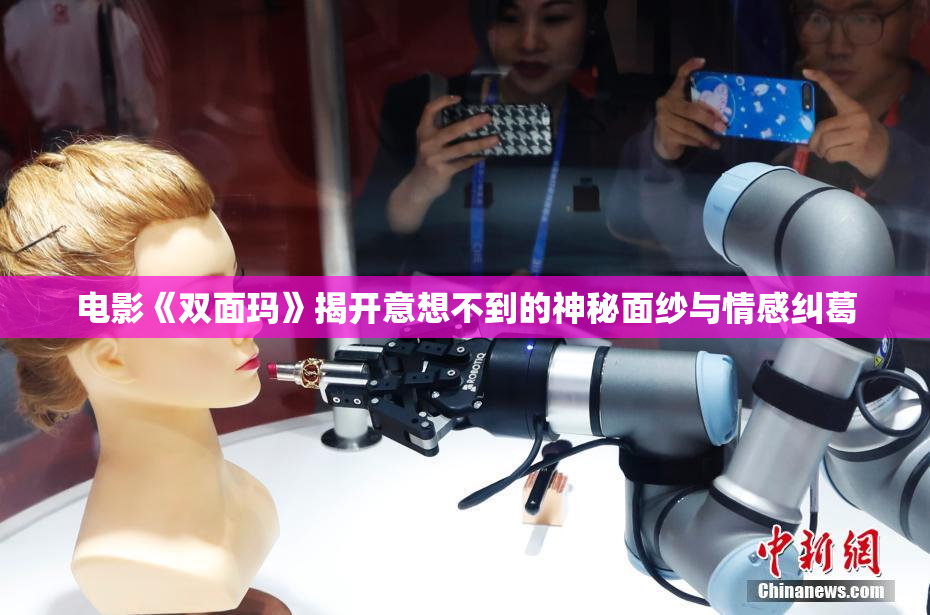电影《双面玛》揭开意想不到的神秘面纱与情感纠葛