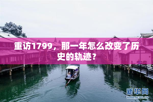 重访1799，那一年怎么改变了历史的轨迹？