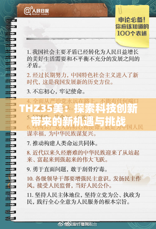 THZ35美：探索科技创新带来的新机遇与挑战
