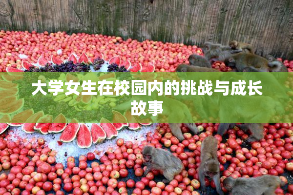大学女生在校园内的挑战与成长故事