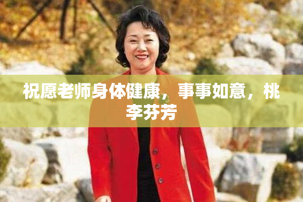 祝愿老师身体健康，事事如意，桃李芬芳