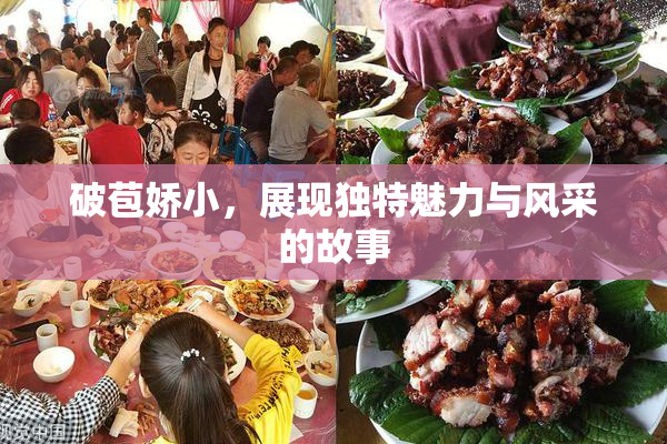 破苞娇小，展现独特魅力与风采的故事