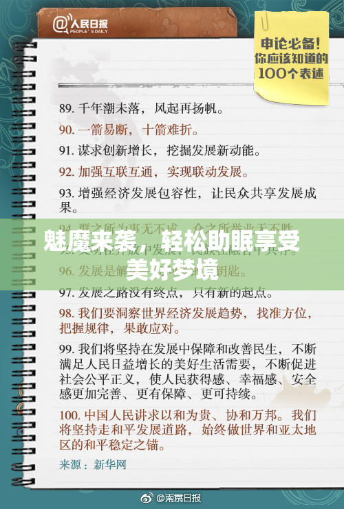 魅魔来袭，轻松助眠享受美好梦境