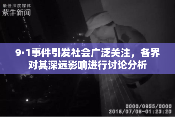 9·1事件引发社会广泛关注，各界对其深远影响进行讨论分析