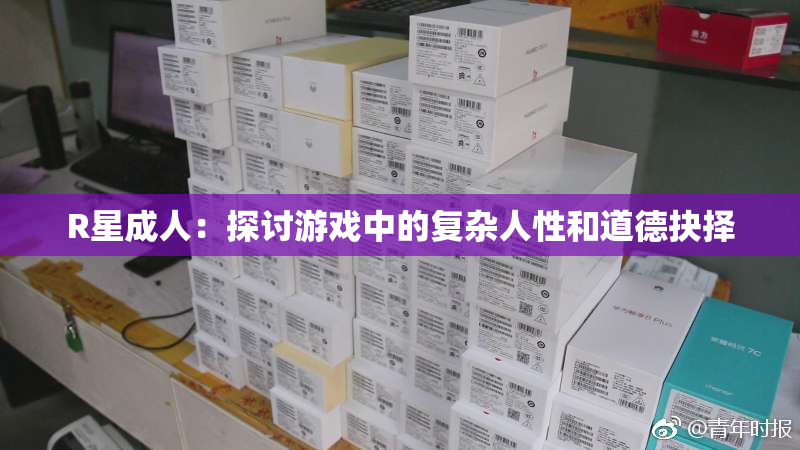 R星成人：探讨游戏中的复杂人性和道德抉择