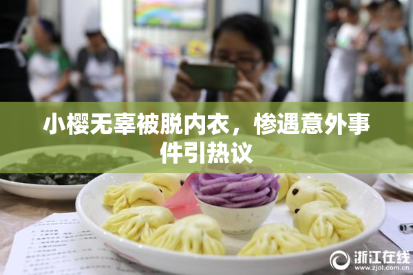 小樱无辜被脱内衣，惨遇意外事件引热议