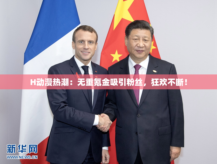H动漫热潮：无重氪金吸引粉丝，狂欢不断！