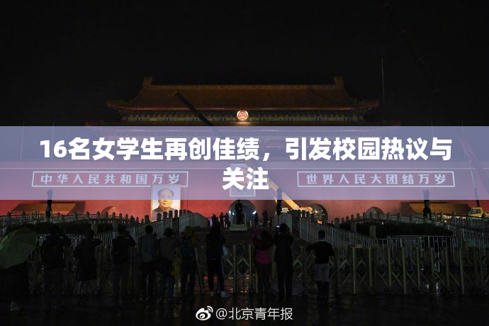 16名女学生再创佳绩，引发校园热议与关注