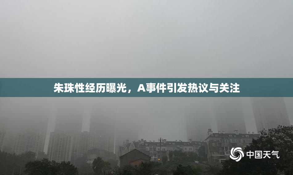 朱珠性经历曝光，A事件引发热议与关注