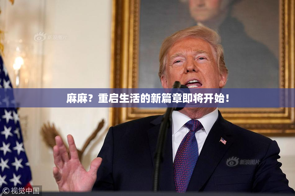 麻麻？重启生活的新篇章即将开始！