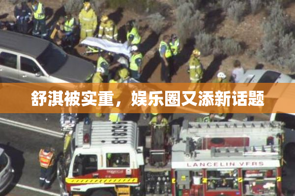 舒淇被实重，娱乐圈又添新话题