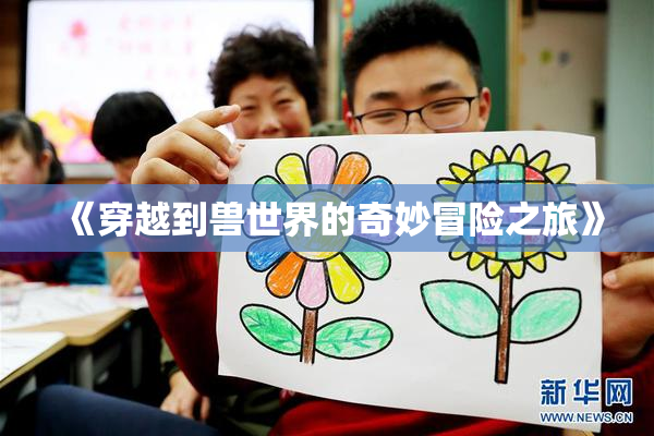 《穿越到兽世界的奇妙冒险之旅》
