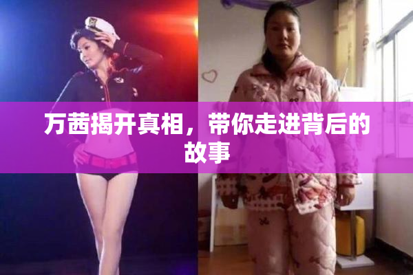万茜揭开真相，带你走进背后的故事