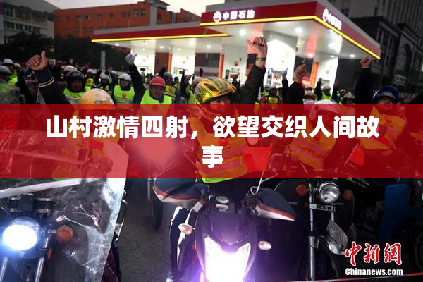 山村激情四射，欲望交织人间故事