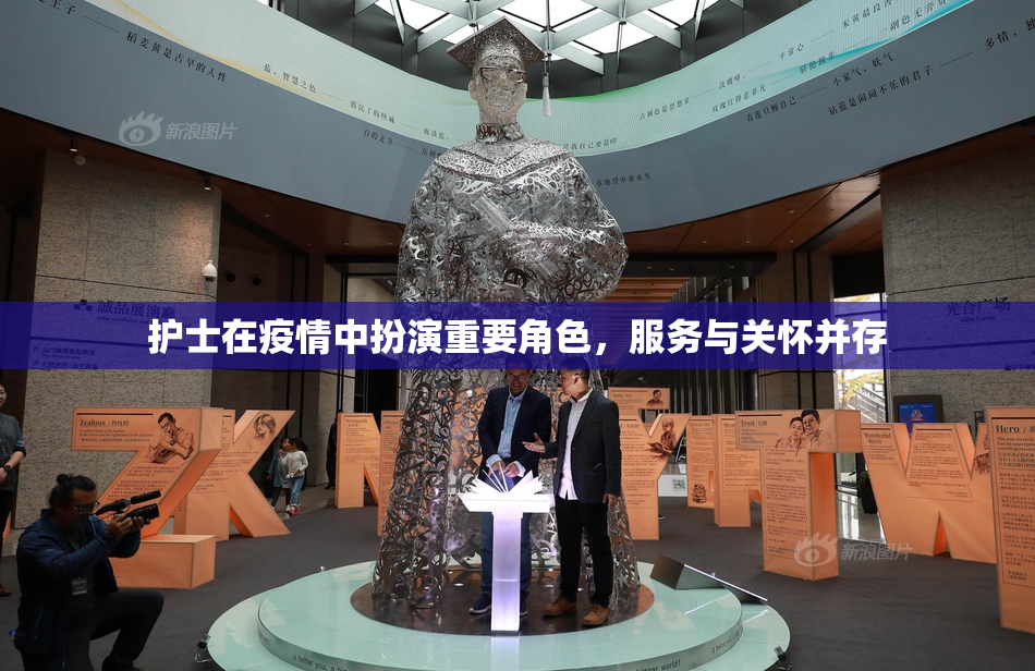 护士在疫情中扮演重要角色，服务与关怀并存