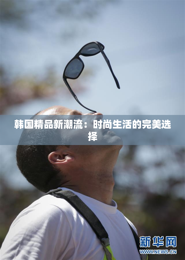 韩国精品新潮流：时尚生活的完美选择