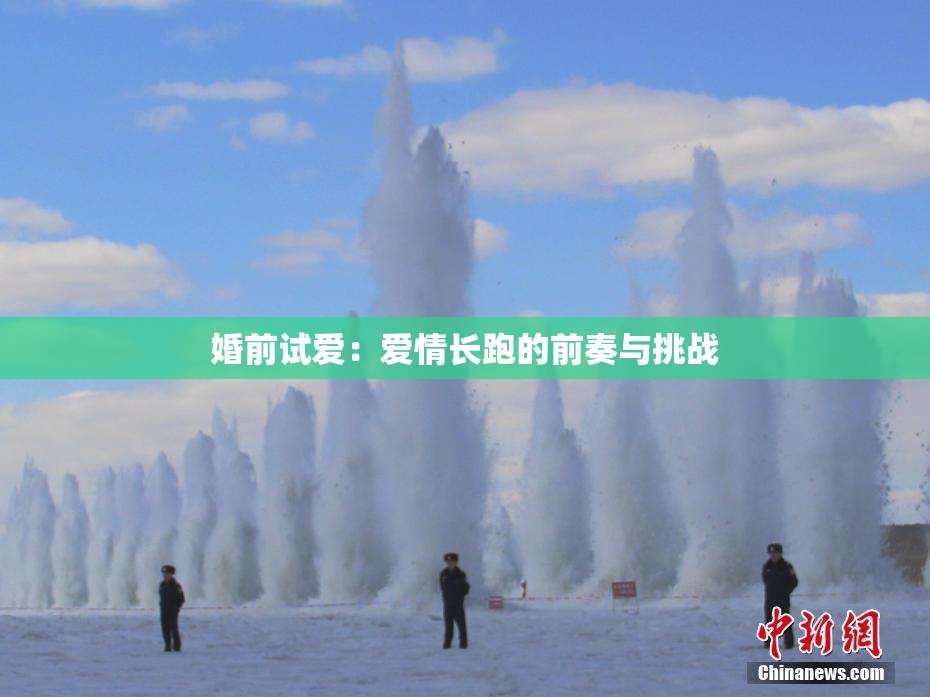 婚前试爱：爱情长跑的前奏与挑战