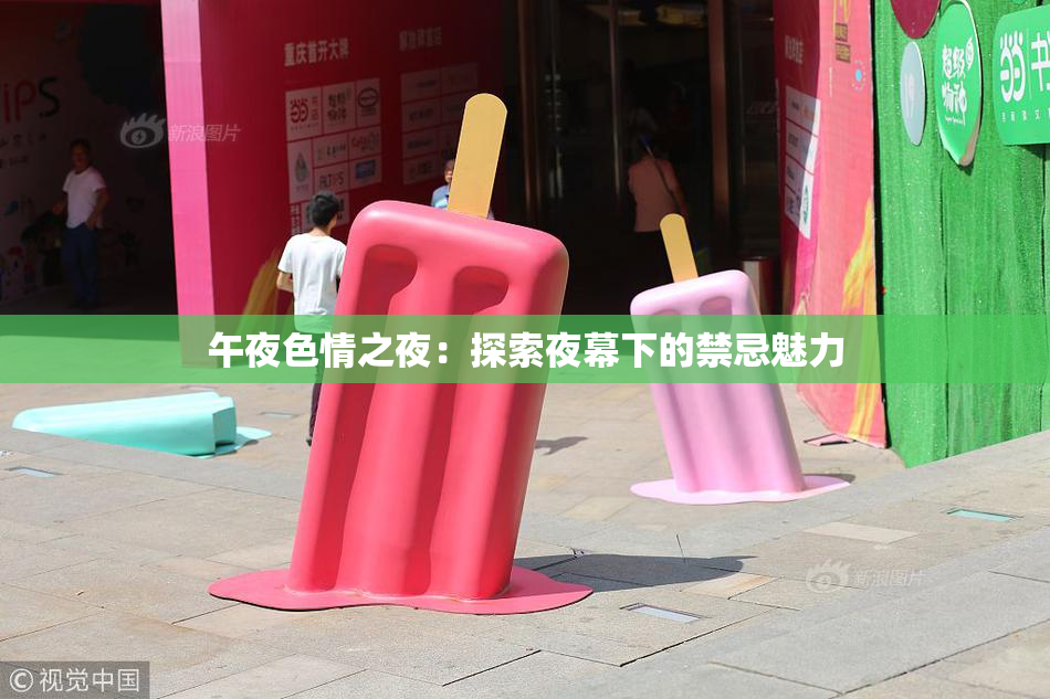 午夜色情之夜：探索夜幕下的禁忌魅力