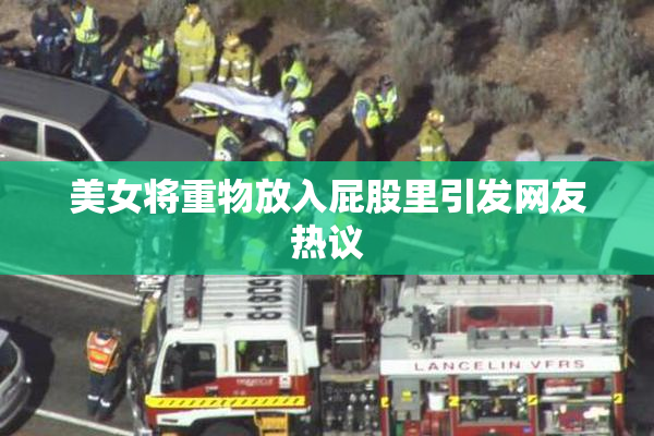 美女将重物放入屁股里引发网友热议