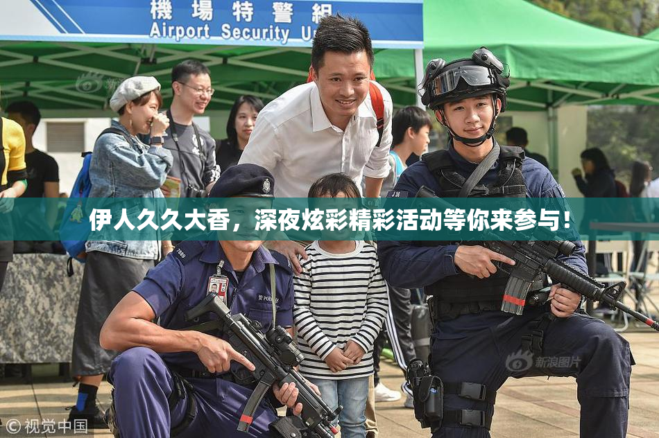 伊人久久大香，深夜炫彩精彩活动等你来参与！