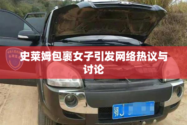 史莱姆包裹女子引发网络热议与讨论