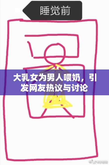 大乳女为男人喂奶，引发网友热议与讨论