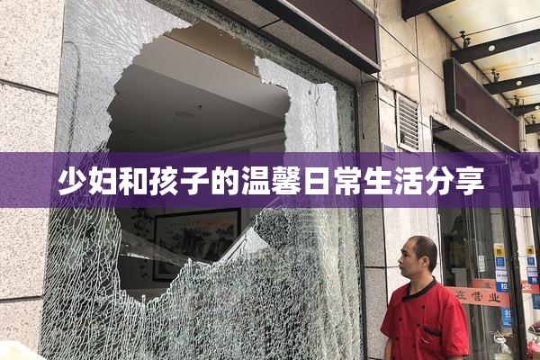 少妇和孩子的温馨日常生活分享