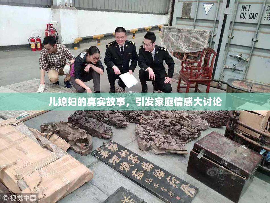 儿媳妇的真实故事，引发家庭情感大讨论