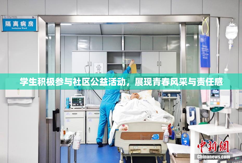 学生积极参与社区公益活动，展现青春风采与责任感
