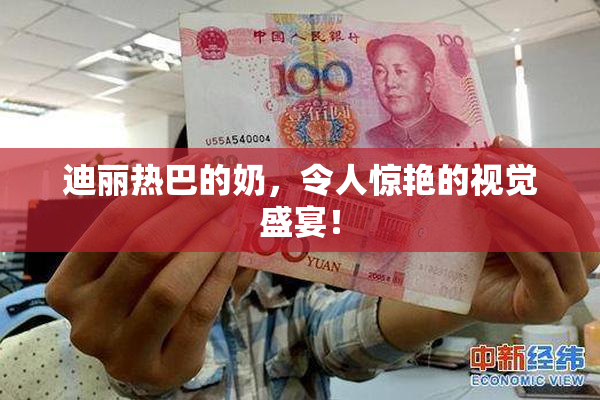迪丽热巴的奶，令人惊艳的视觉盛宴！