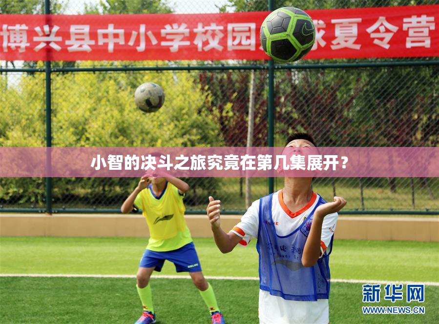 小智的决斗之旅究竟在第几集展开？