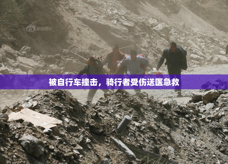 被自行车撞击，骑行者受伤送医急救