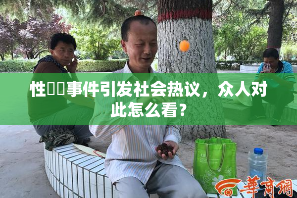 性亂倫事件引发社会热议，众人对此怎么看？