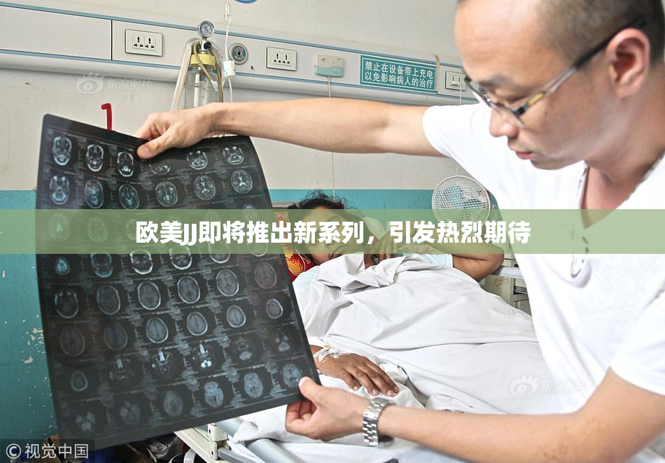 欧美JJ即将推出新系列，引发热烈期待