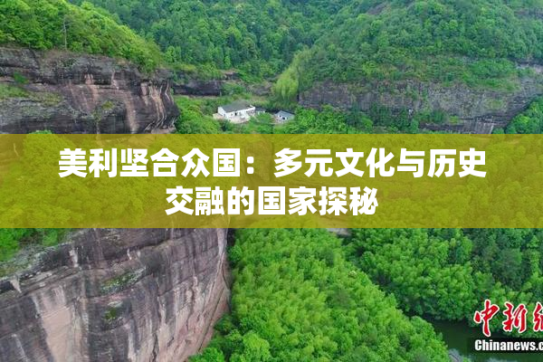 美利坚合众国：多元文化与历史交融的国家探秘