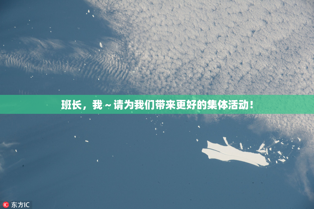 班长，我～请为我们带来更好的集体活动！