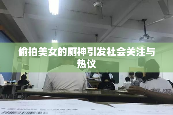 偷拍美女的厕神引发社会关注与热议