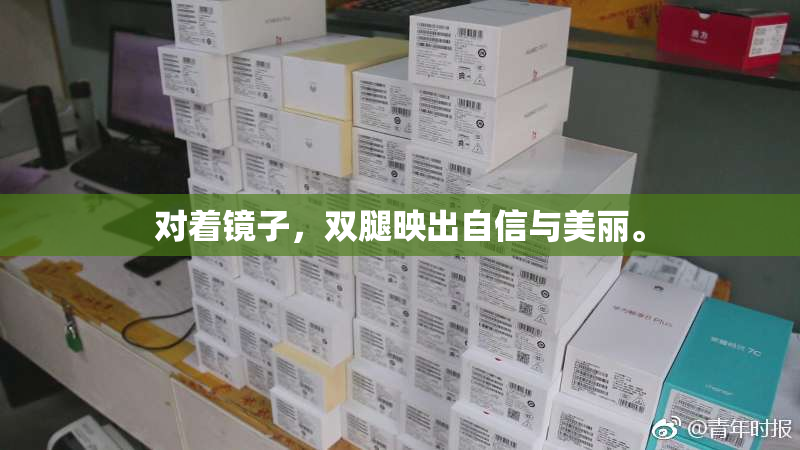 对着镜子，双腿映出自信与美丽。