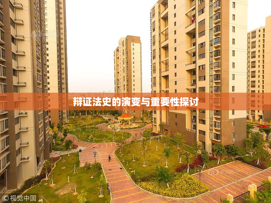辩证法史的演变与重要性探讨