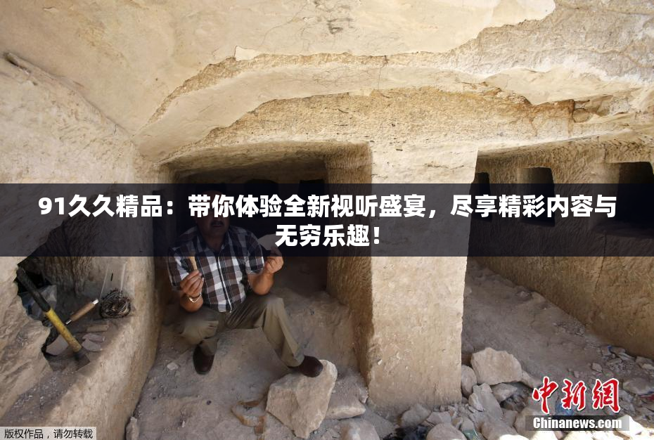91久久精品：带你体验全新视听盛宴，尽享精彩内容与无穷乐趣！