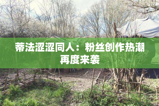 蒂法涩涩同人：粉丝创作热潮再度来袭