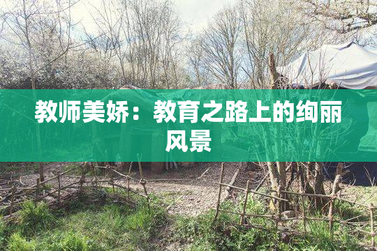 教师美娇：教育之路上的绚丽风景