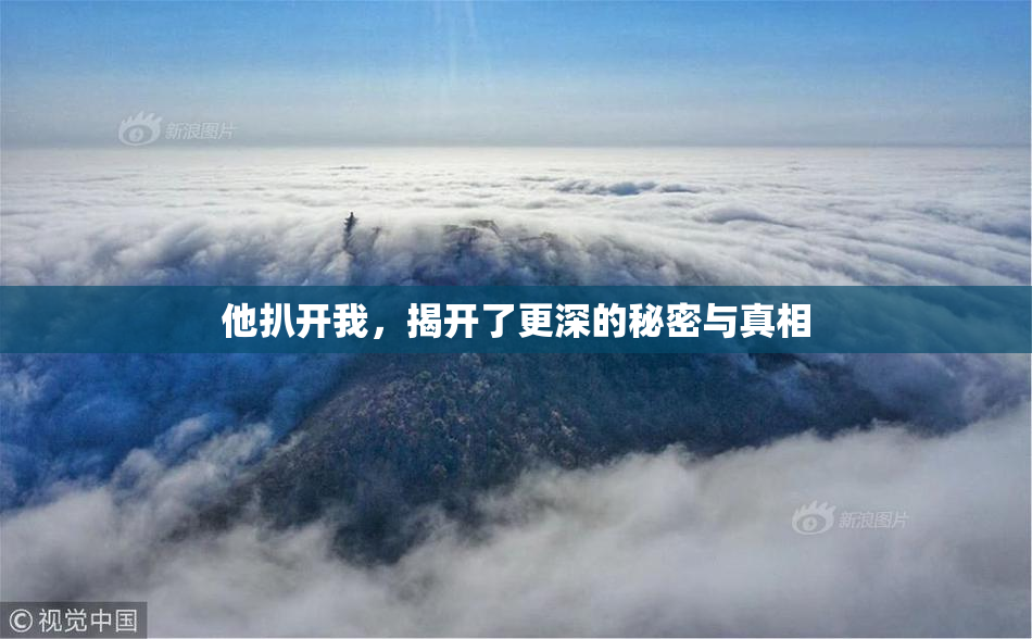他扒开我，揭开了更深的秘密与真相
