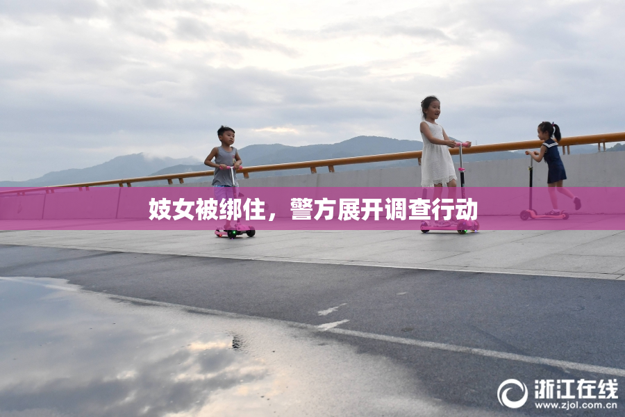 妓女被绑住，警方展开调查行动