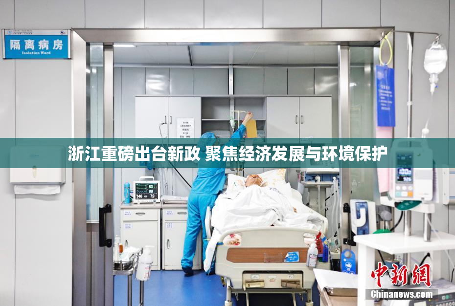浙江重磅出台新政 聚焦经济发展与环境保护