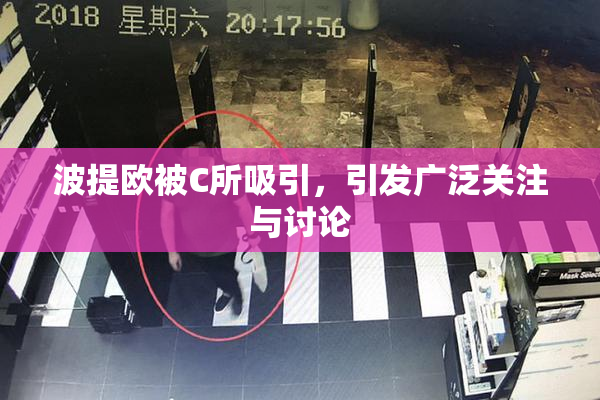 波提欧被C所吸引，引发广泛关注与讨论